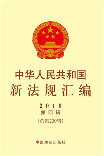 Imagen de archivo de The new regulations People's Republic of China in 2016 assembler fourth series (total 230 Series)(Chinese Edition) a la venta por liu xing