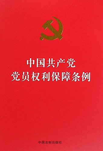 9787509375280: 中国共产党党员权利保障条例（32开红皮烫金版）