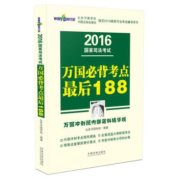 9787509375822: 2016 National Judicial Examination test sites last 188 Bibei nations (IWC sprint internal data best version)(Chinese Edition)