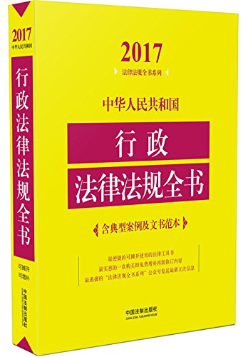 9787509379752: 中华人民共和国反贪反腐法律法规全书（含党规党纪）（2017年版）