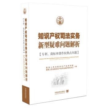 9787509388570: Intellectual property judicial practice new problems analysis: patent. trademark and copyright issues(Chinese Edition)