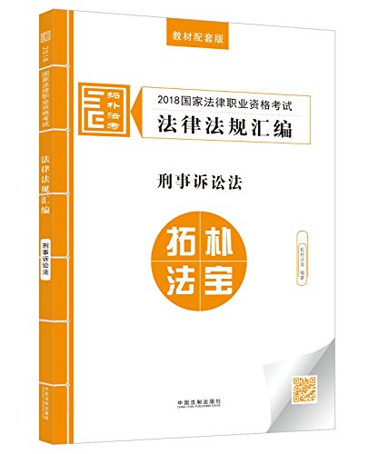 9787509392171: 司法考试2018 2018国家法律职业资格考试法律法规汇编：刑事诉讼法