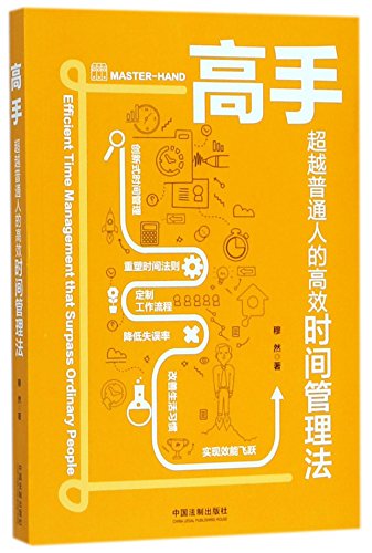 Beispielbild fr Master-hand: efficient time management that surpass ordinary people (Chinese Edition) zum Verkauf von Revaluation Books