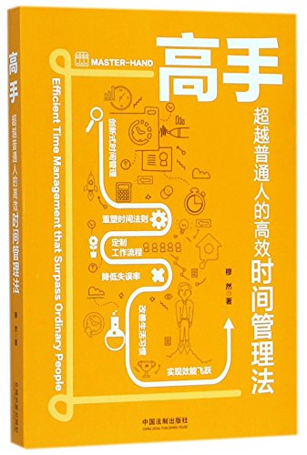 Imagen de archivo de Master-hand: efficient time management that surpass ordinary people (Chinese Edition) a la venta por Revaluation Books