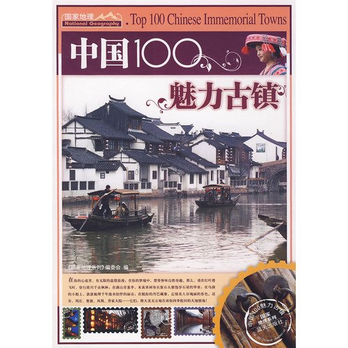 Beispielbild fr Top 100 Chinese Immemorial Towns [Paperback] GUO JIA DI LI XI LIE BIAN WEI HUI zum Verkauf von Ericks Books