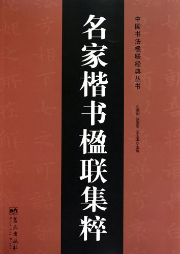 9787509404140: Couples Collection of Regular Script from Famous Masters (Chinese Edition)