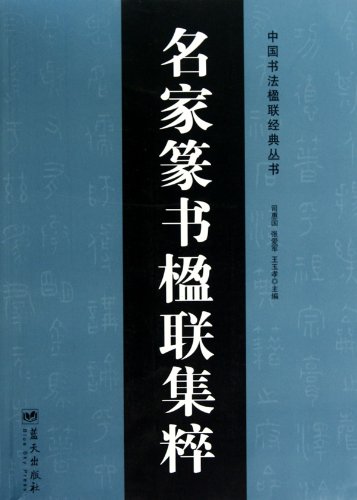 Imagen de archivo de Jicui famous couplet in Seal Script (Paperback)(Chinese Edition) a la venta por liu xing