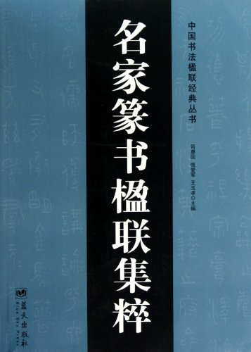 Stock image for Jicui famous couplet in Seal Script (Paperback)(Chinese Edition) for sale by liu xing