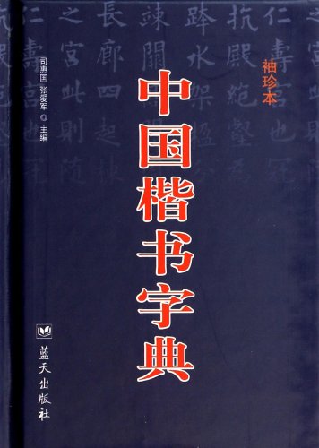 9787509410233: Chinese regular script dictionary (pocket)(Chinese Edition)