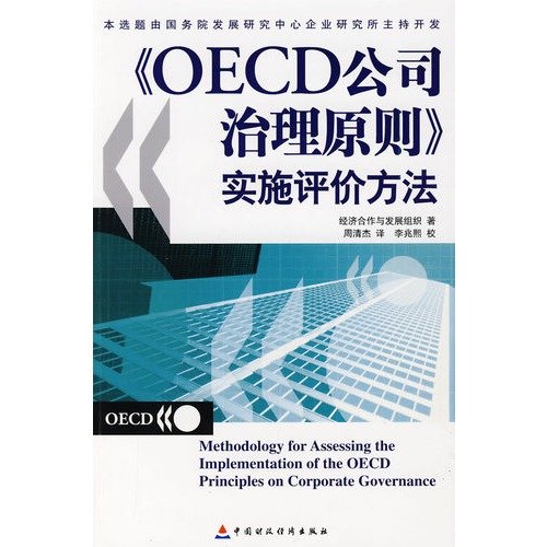 9787509508558: OECD Principles of Corporate Governance. the implementation of the evaluation method