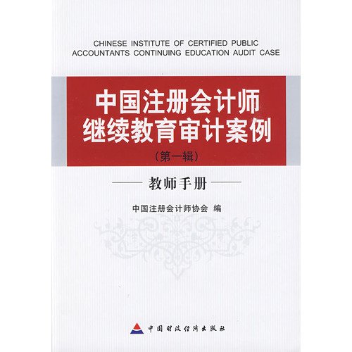 9787509513583: Chinese CPA Continuing Education Audit Case (Volume 1) Teacher Guide