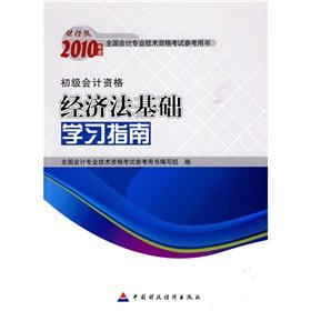 9787509518724: 2010 annual national professional accounting qualification examination reference book based on the 2010 Law Study Guide (primary accounting qualifications) (Financial Edition) (Paperback)(Chinese Edition)