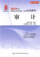 Stock image for [ End ] clearance audit : 2010 National Examination CPA exam guide(Chinese Edition) for sale by liu xing