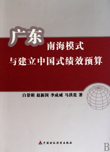 Imagen de archivo de Southern Sea Mode of Guangdong and Construction of Chinese Performance Budget (Chinese Edition) a la venta por ThriftBooks-Atlanta