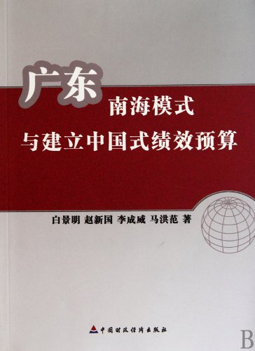 Stock image for Southern Sea Mode of Guangdong and Construction of Chinese Performance Budget (Chinese Edition) for sale by ThriftBooks-Atlanta