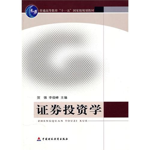 9787509523735: 证券投资学