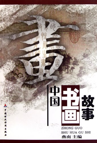 Imagen de archivo de Stories of Chinese Poetry Painting and Calligraphy (Chinese Edition) a la venta por Revaluation Books