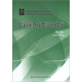 9787509531303: For college marketing professional planning textbook: e-business skills training guidance (second edition)(Chinese Edition)