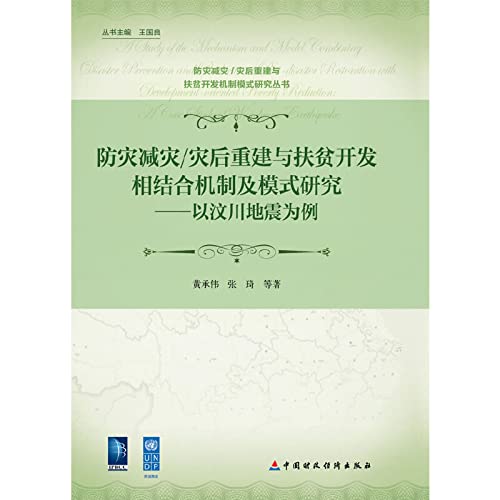 9787509534489: 防灾减灾、灾后重建与扶贫开发相结合机制及模式研究:以汶川地震为例