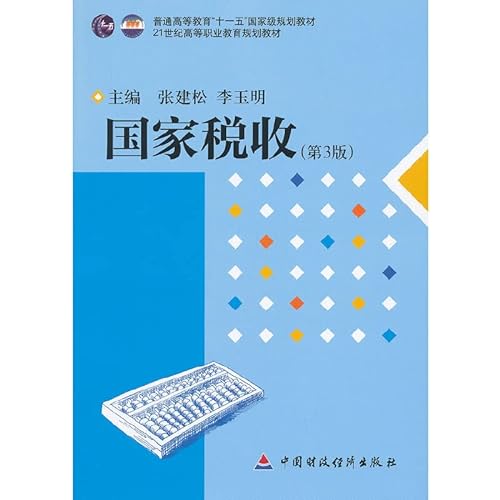 Stock image for Regular Higher Education Eleventh Five-Year national planning materials: state tax revenue (3rd edition)(Chinese Edition) for sale by liu xing