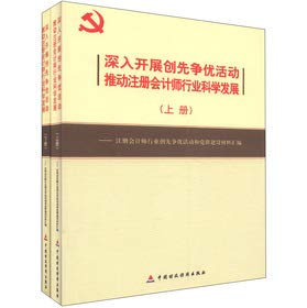 Imagen de archivo de Depth to carry out the excel activities to promote the CPA profession scientific development: (Set 2 Volumes)(Chinese Edition) a la venta por liu xing