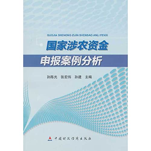 Stock image for State agriculture-related funds reporting case analysis(Chinese Edition) for sale by liu xing