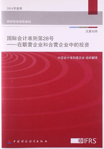 9787509541500: 【二手原版9成新】国际会计准则第28号--在联营企业和合营企业 中国会计准则委员会 翻译 中国财政经济出版社一 9787509541500