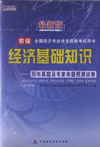 Imagen de archivo de Hiroaki Publishing professional and technical qualification examinations for junior national economic proposition with the book: the economic base knowledge Zhenti years and experts predict the papers (latest version)(Chinese Edition) a la venta por liu xing