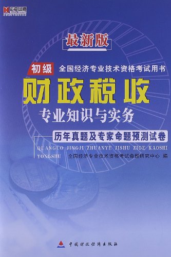 Imagen de archivo de Hiroaki Publishing. the latest version of the professional and technical qualifications of the primary national economic examination books: financial and tax professional knowledge and practice over the years Zhenti and experts proposition forecast papers(Chinese Edition) a la venta por liu xing