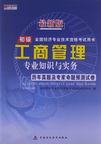Imagen de archivo de Hiroaki Publishing. the latest version of the professional and technical qualifications of the primary national economic examination books: Business Administration professional knowledge and practice Zhenti years and experts proposition forecast papers(Chinese Edition) a la venta por liu xing
