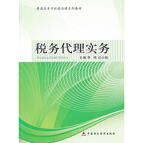 9787509546628: Colleges and universities boutique tax agency practice lesson textbook series(Chinese Edition)