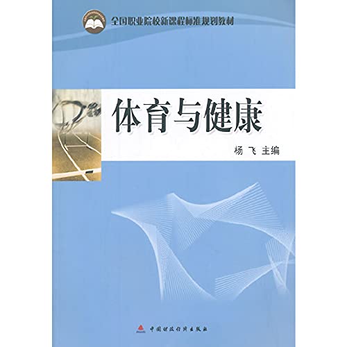 9787509547359: The new curriculum standards nationwide vocational schools planning materials: Sports and Health(Chinese Edition)