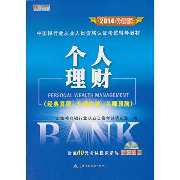 9787509549285: 宏章出版2014最新版银行从业个人理财辅导教材