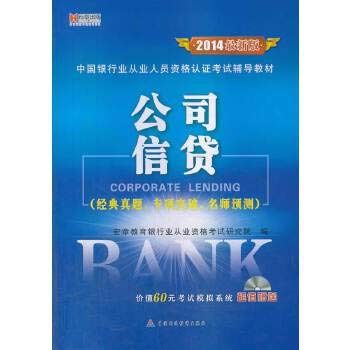 Imagen de archivo de Hongzhang Publishing & 2014 China Banking Professional certification exam resource materials: corporate credit (latest edition with DVD discs)(Chinese Edition) a la venta por liu xing