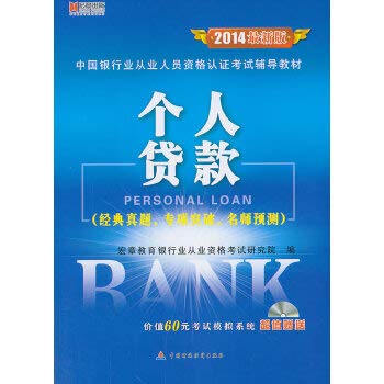 Imagen de archivo de Hongzhang Publishing & 2014 China Banking Professional certification exam resource materials: personal loans (latest edition with CD-ROM)(Chinese Edition) a la venta por liu xing