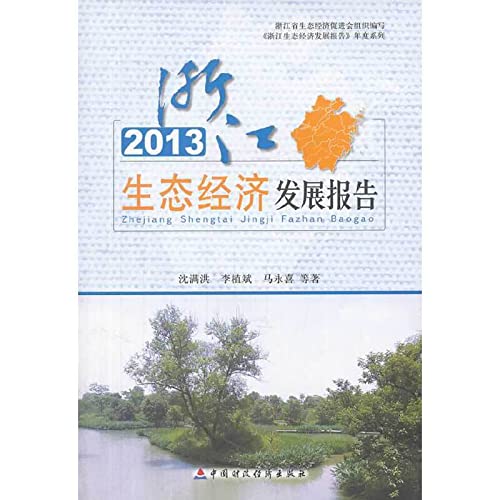 9787509549865: Zhejiang Ecological Economic Development Report annual series: Zhejiang Ecological Economic Development Report 2013(Chinese Edition)