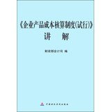 9787509550281: 《企业产品成本核算制度(试行)》讲解 9787509550281