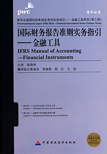 9787509550434: IFRS Manual of Accounting: Financial Instruments(Chinese Edition)