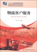 9787509554234: Logistics and customer service. second five national planning textbook vocational education(Chinese Edition)