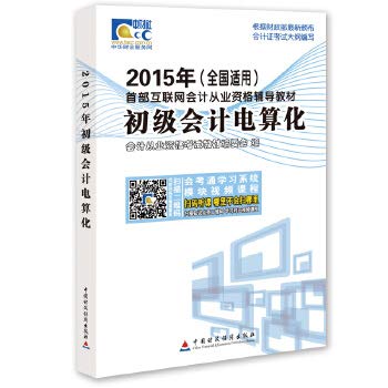 Imagen de archivo de 2015 national accounting qualification examination materials: Computerization(Chinese Edition) a la venta por liu xing