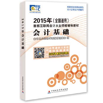 9787509556931: National Textbook accounting qualification examination in 2015: basic accounting(Chinese Edition)