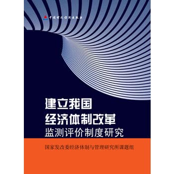 9787509566220: Establishment of Monitoring and Evaluation System of Economic Reform(Chinese Edition)