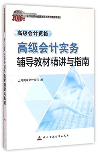 Stock image for 2016 professional accounting qualification examination counseling senior accounting titles: Advanced Accounting Practice textbook Jingjiang counseling and guidance(Chinese Edition) for sale by liu xing
