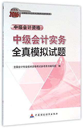 9787509566770: 中级会计实务全真模拟试题(中级会计资格)/2016年度全国会计专业技术资格考试参考用书