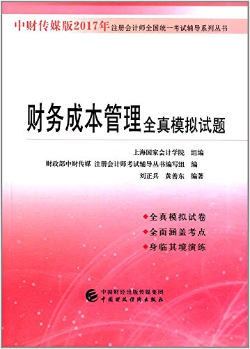 Imagen de archivo de Unified national examination for certified public accountants teaching assistant in 2017: true financial cost management simulation test(Chinese Edition) a la venta por liu xing