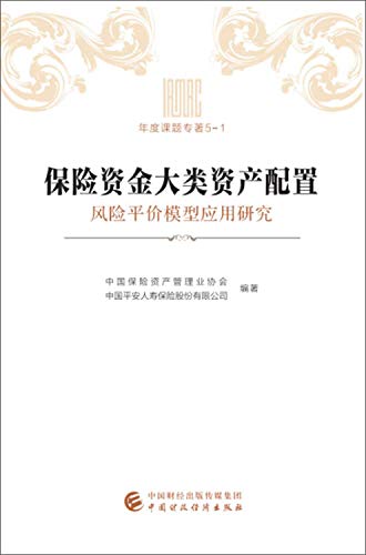 9787509584934: Asset Allocation of Insurance Funds: Application Research of Risk Parity Model(Chinese Edition)