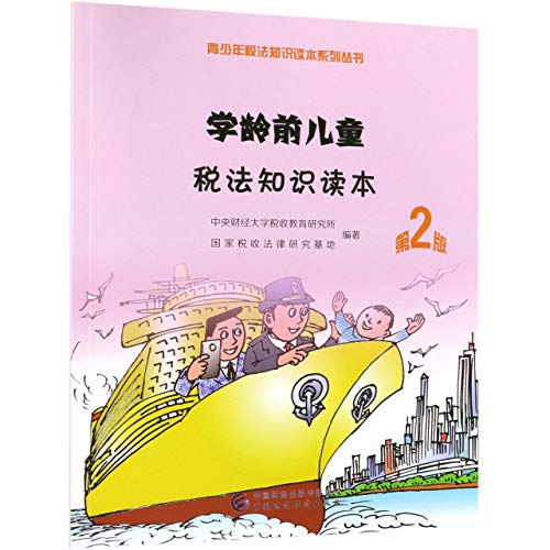 9787509588086: 学龄前儿童税法知识读本 第2版 中央财经大学税收教育研究所,国家税收法律研究基地 著