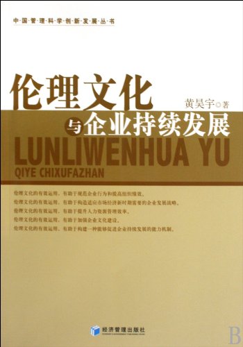 9787509606568: 伦理文化与企业持续发展