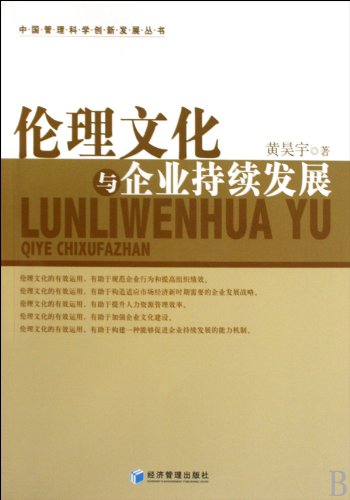 9787509606568: Ethical Culture and sustainable development of enterprises(Chinese Edition)