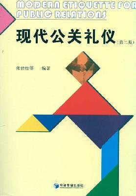 9787509609743: etiquette of modern public relations (2)(Chinese Edition)